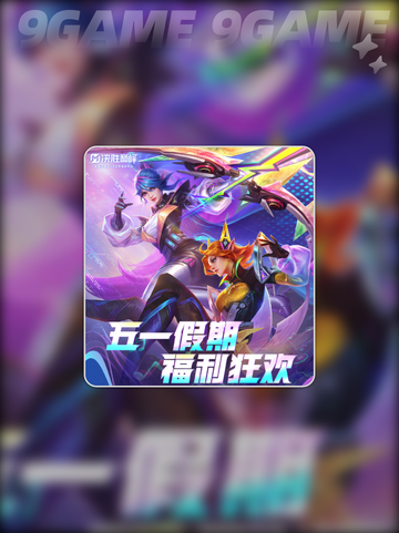 决胜巅峰五一活动介绍分享截图2