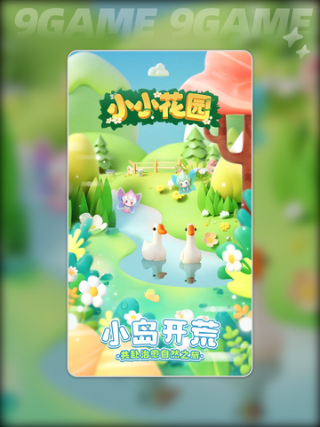 小小花园公测时间🌟预约地址大揭秘！🎮截图2