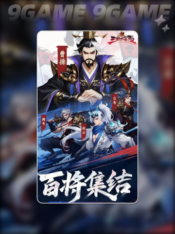 三国大冒险🔥官学速通秘籍🚀截图2