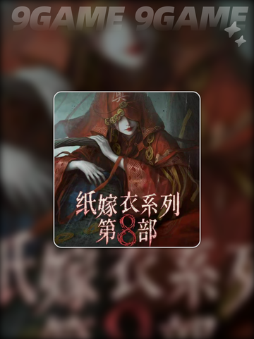 纸嫁衣8上线时间🔥惊悚爱好者必看📅截图2