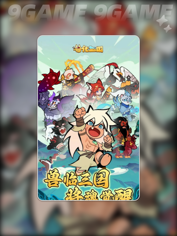🔥兽化三国公测时间曝光！🎮⏰截图2