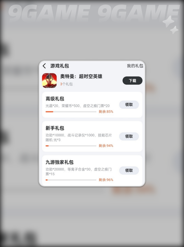 🔥奥特曼超时空英雄礼包码大公开！✨截图3