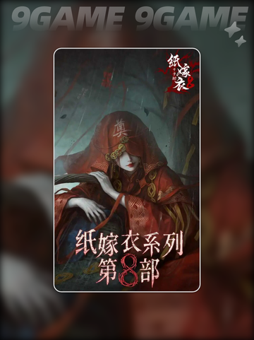 🔥纸嫁衣8千子树剧情大揭秘✨截图2