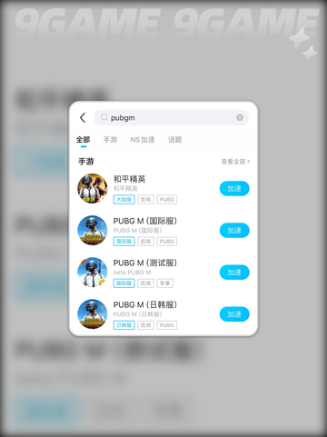 🎮PUBGM下载太慢？试试这些加速器！💨截图7