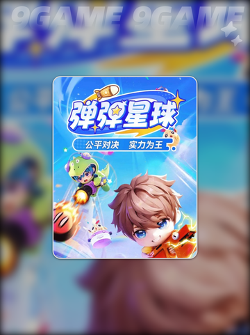 🔥弹弹星球开测时间曝光！🚀截图2