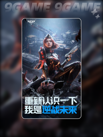🔥逆战未来公测倒计时！速预约🎮截图3