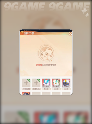 灵兽大冒险🔥附灵玩法全解析✨截图3