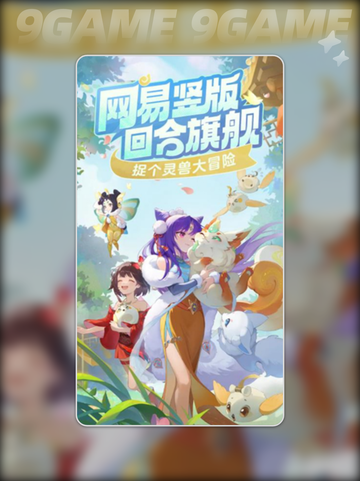 灵兽大冒险是什么游戏介绍截图2