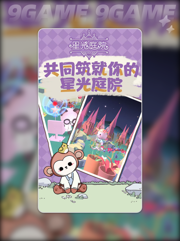 ✨星光庭院到底值不值得玩？超全评测来啦！截图2