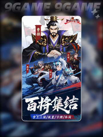 🔥三国千抽必出神将💥截图2