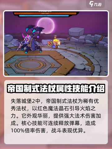 失落城堡2纯红法杖是什么介绍截图2