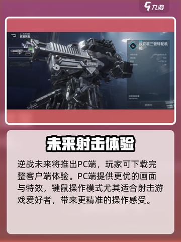逆战未来电脑能玩吗介绍截图2