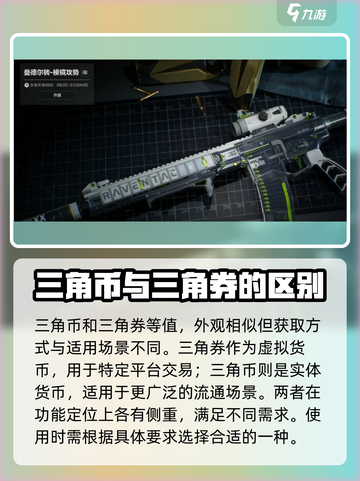 三角洲行动🔥三角币 vs 三角劵，用途大起底！🎮截图2
