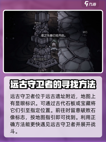 饥荒新家园远古守卫者怎么找介绍截图2