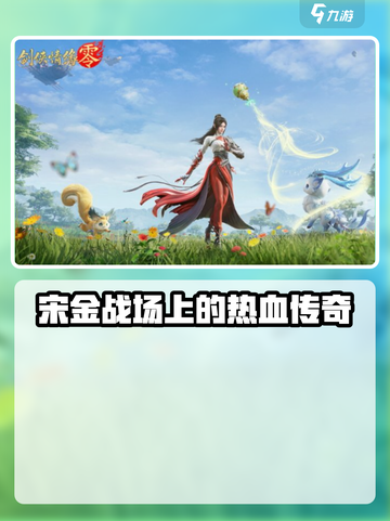 剑侠情缘零什么时候上线介绍截图3