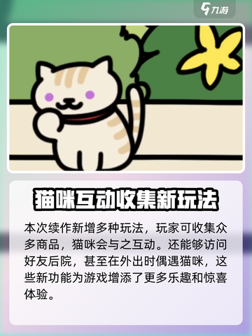猫咪后院2什么时候上线介绍截图5