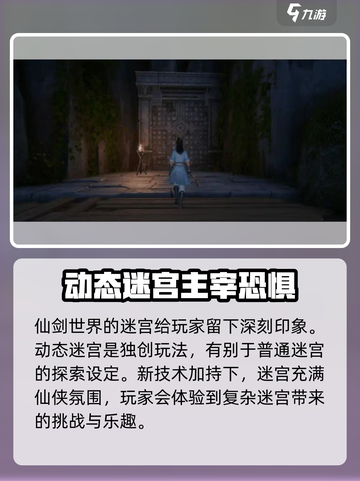 仙剑世界动态迷宫怎么玩介绍截图2