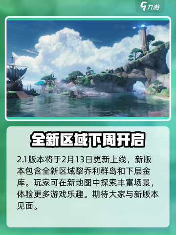 鸣潮2.1版本什么时候更新介绍截图2