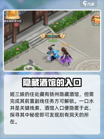 仙剑奇侠传新的开始扬州隐藏酒馆攻略介绍截图2
