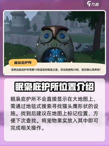 洛克王国手游眠枭庇护所怎么样介绍截图4