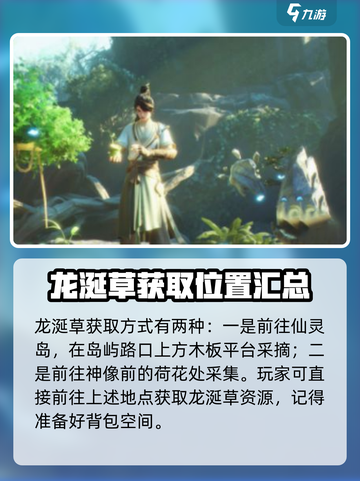 仙剑世界龙涎草怎么获取介绍截图2