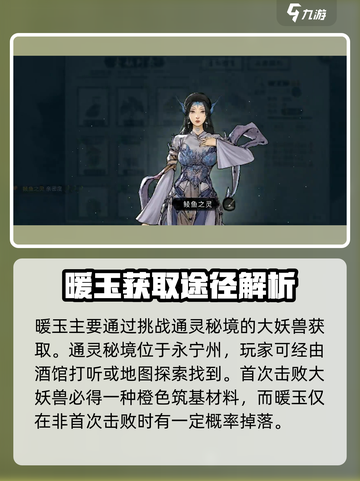 鬼谷八荒暖玉怎么获得介绍截图2