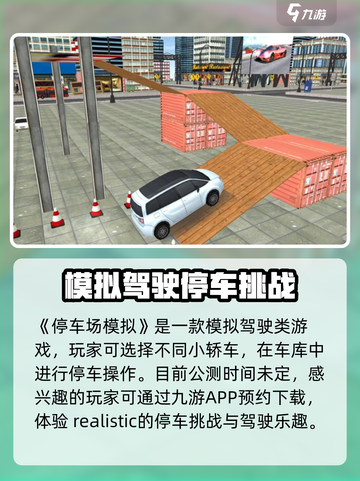 停车场模拟公测上线时间爆料介绍截图2
