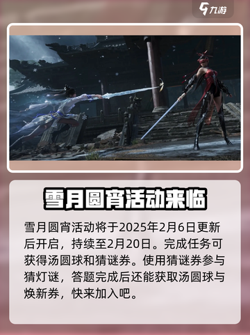 永劫无间手游🎉2025元宵活动大曝光！截图2