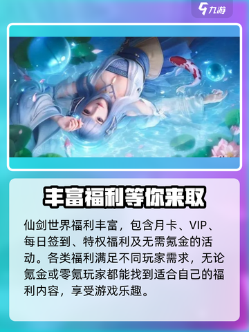 仙剑世界福利有哪些介绍截图2