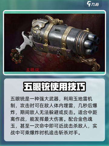 永劫无间手游：五眼铳🔥使用技巧大曝光！💥截图4