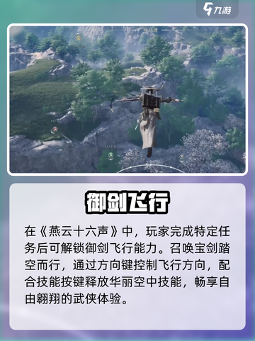 燕云十六声竟可御剑飞行？⚔截图3