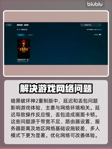 暗黑破坏神2重制版延迟丢包？这一招搞定！🔥🎮截图2