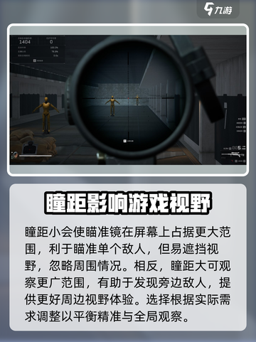 三角洲行动瞳距有什么影响介绍截图4
