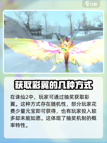 诛仙2手游彩翼获取攻略🔥助你轻松拥有炫酷彩翼！截图2
