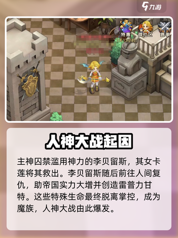魔力宝贝复兴故事背景是什么介绍截图3