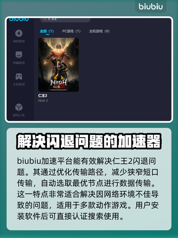 仁王2闪退？加速器来救场！💥🎮截图3