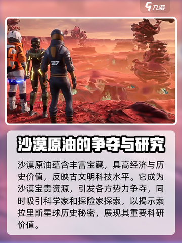 创造吧我们的星球沙漠原油介绍介绍截图4