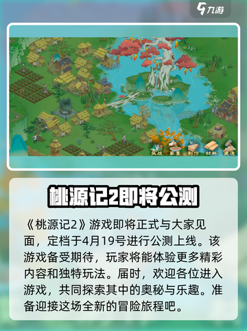 桃源记2公测时间一览介绍截图2
