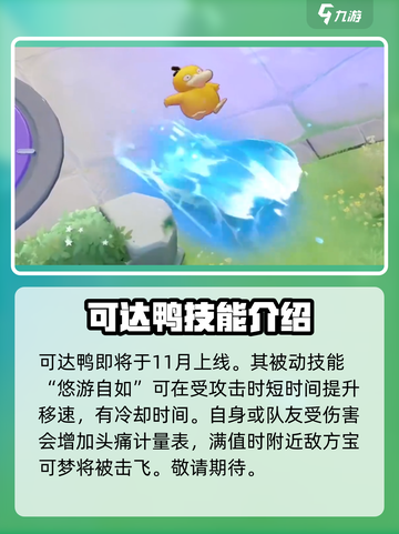 宝可梦大集结可达鸭怎么玩介绍截图2