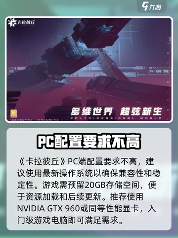 卡拉彼丘配置要求是多少介绍截图3