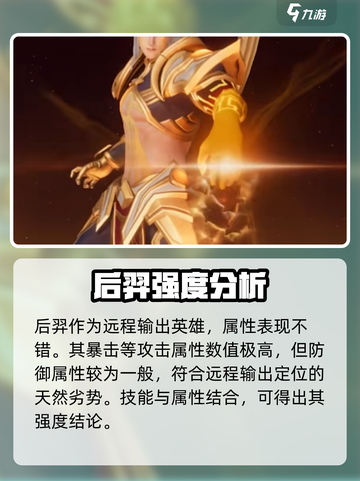 🔥星之破晓：后羿强度逆天，不上车亏大了！💥截图2