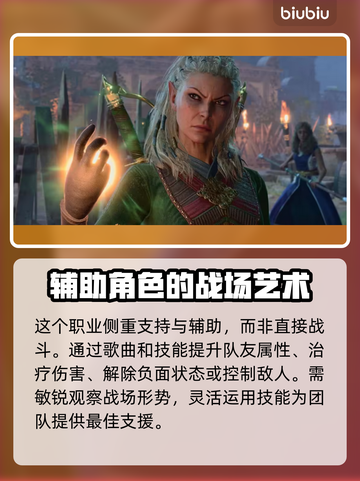 博德之门3🔥吟游诗人玩法揭秘✨角色简介截图3