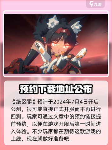 绝区零四测时间🔥绝区零玩家不容错过的重磅消息！截图2