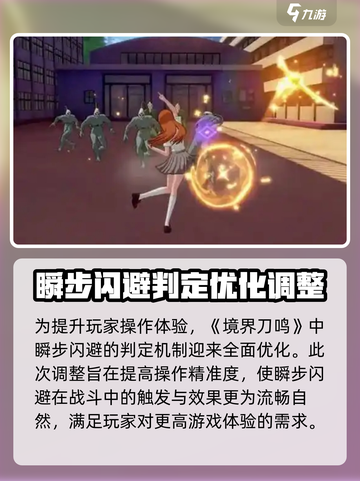 境界刀鸣瞬步闪避判定优化介绍介绍截图2