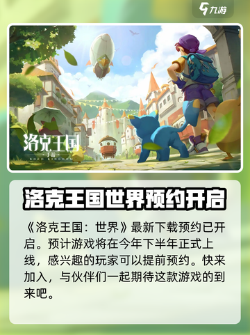 洛克王国世界多久公测介绍截图2