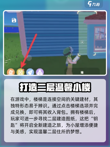 心动小镇🔥楼梯解锁秘籍💡游戏通关必看！截图3
