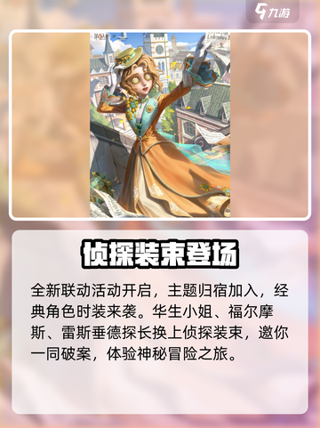 第五人格福尔摩斯联动活动介绍介绍截图2
