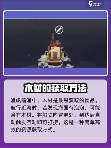 渔帆暗涌木材怎么获得介绍截图2