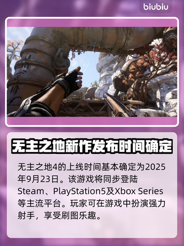 无主之地4上线日期💥边玩边等游戏名🔥截图2