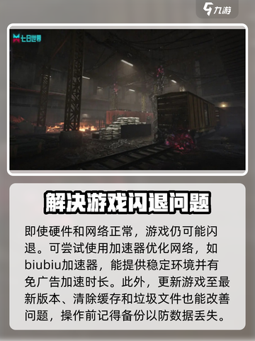 七日世界🔥闪退解决方法大公开！玩家必看👇截图4
